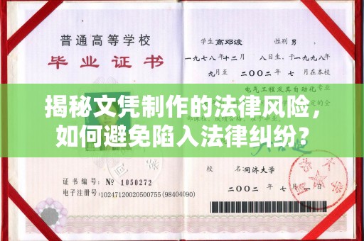 西沙揭秘文凭制作的法律风险，如何避免陷入法律纠纷？